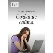 Постер книги Создание сайта