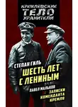 Степан Гиль - Шесть лет с Лениным. Записки коменданта Кремля (сборник)