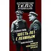Постер книги Шесть лет с Лениным. Записки коменданта Кремля (сборник)
