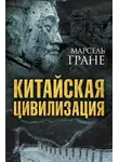 Марсель Гране - Китайская цивилизация