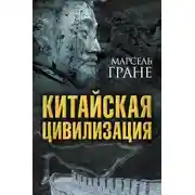 Постер книги Китайская цивилизация
