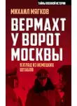 Михаил Мягков - Вермахт у ворот Москвы