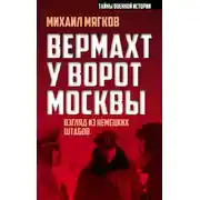 Постер книги Вермахт у ворот Москвы
