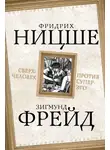 Фридрих Ницше - Сверхчеловек против супер-эго (сборник)