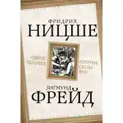Постер книги Сверхчеловек против супер-эго (сборник)