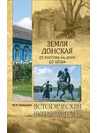 Юрий Супруненко - Земля Донская. От Ростова-на-Дону до Азова