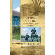 Постер книги Земля Донская. От Ростова-на-Дону до Азова
