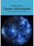 Павел Носов - Грани Абсолюта. Высшие принципы сознательной эволюции