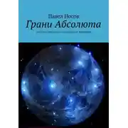 Постер книги Грани Абсолюта. Высшие принципы сознательной эволюции