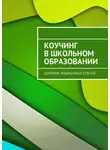 Мария Некрасова - Коучинг в школьном образовании. Сборник избранных статей