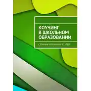 Постер книги Коучинг в школьном образовании. Сборник избранных статей