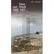 Постер книги Там, где тебя еще нет… Психотерапия как освобождение от иллюзий