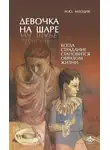 Ирина Млодик - Девочка на шаре. Когда страдание становится образом жизни