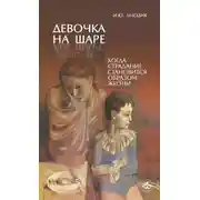Постер книги Девочка на шаре. Когда страдание становится образом жизни