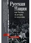 Сергей Сергеев - Русская нация, или Рассказ об истории ее отсутствия