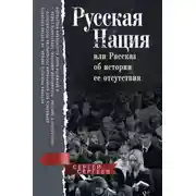 Постер книги Русская нация, или Рассказ об истории ее отсутствия