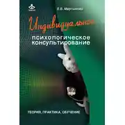 Постер книги Индивидуальное психологическое консультирование. Теория, практика, обучение