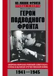 Мирослав Морозов - Герои подводного фронта. Они топили корабли кригсмарине