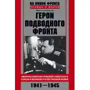 Постер книги Герои подводного фронта. Они топили корабли кригсмарине