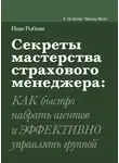 Иван Рыбкин - Секреты мастерства страхового менеджера: как быстро набрать агентов и эффективно управлять группой