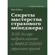 Постер книги Секреты мастерства страхового менеджера: как быстро набрать агентов и эффективно управлять группой