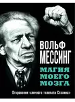 Вольф Мессинг - Магия моего мозга. Откровения «личного телепата Сталина»