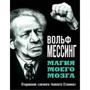 Постер книги Магия моего мозга. Откровения «личного телепата Сталина»