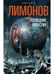 Эдуард Лимонов - Последние известия