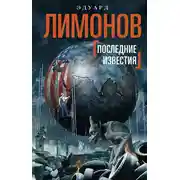 Постер книги Последние известия