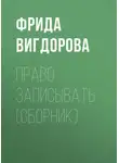 Фрида Вигдорова - Право записывать (сборник)