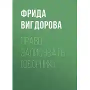 Постер книги Право записывать (сборник)