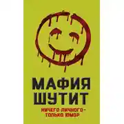 Постер книги Мафия шутит. Ничего личного – только юмор