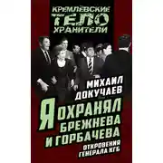 Постер книги Я охранял Брежнева и Горбачева. Откровения генерала КГБ