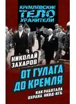 Николай Захаров - От ГУЛАГа до Кремля. Как работала охрана НКВД – КГБ
