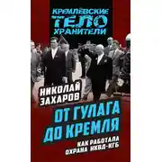 Постер книги От ГУЛАГа до Кремля. Как работала охрана НКВД – КГБ