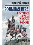 Дмитрий Зыкин - Большая игра. Британия и США против России