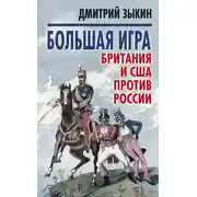 Постер книги Большая игра. Британия и США против России