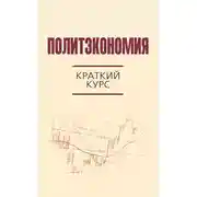 Постер книги Политэкономия. Краткий курс