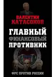 Валентин Катасонов - Главный финансовый противник. ФРС против России