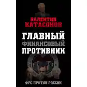 Постер книги Главный финансовый противник. ФРС против России