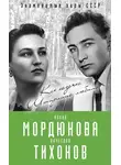 Виталий Кондор - Нонна Мордюкова и Вячеслав Тихонов. Как казачка Штирлица любила