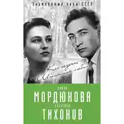 Постер книги Нонна Мордюкова и Вячеслав Тихонов. Как казачка Штирлица любила