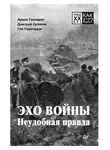 Дмитрий Куликов - Эхо войны. Неудобная правда