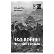 Постер книги Эхо войны. Неудобная правда