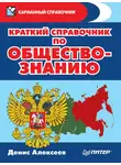 Денис Алексеев - Краткий справочник по обществознанию