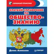 Постер книги Краткий справочник по обществознанию