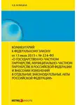 Анна Белицкая - Комментарий к Федеральному закону от 13 июля 2015 г. № 224-ФЗ «О государственно-частном партнерстве, муниципально-частном партнерстве в Российской Федерации и внесении изменений в отдельные законодательные акты Российской Федерации»