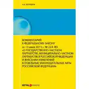 Постер книги Комментарий к Федеральному закону от 13 июля 2015 г. № 224-ФЗ «О государственно-частном партнерстве, муниципально-частном партнерстве в Российской Федерации и внесении изменений в отдельные законодательные акты Российской Федерации»