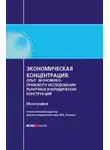 Мария Егорова - Экономическая концентрация. Опыт экономико-правового исследования рыночных и юридических конструкций. Монография