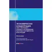 Постер книги Экономическая концентрация. Опыт экономико-правового исследования рыночных и юридических конструкций. Монография
